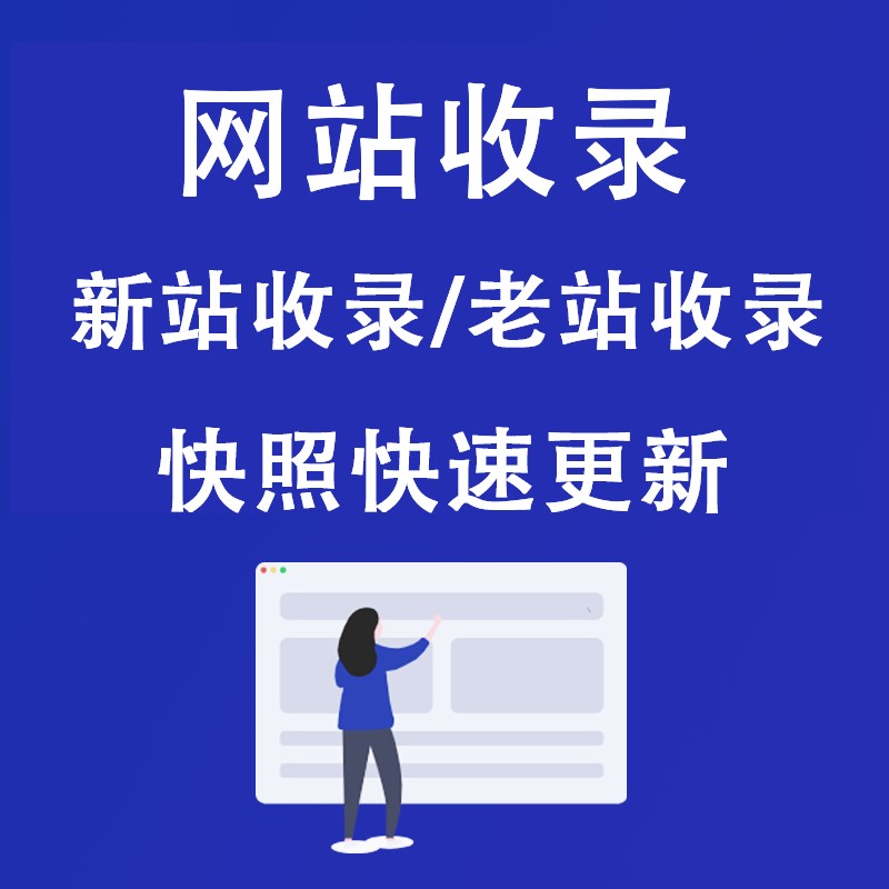 济宁梁山新网站收录排名
