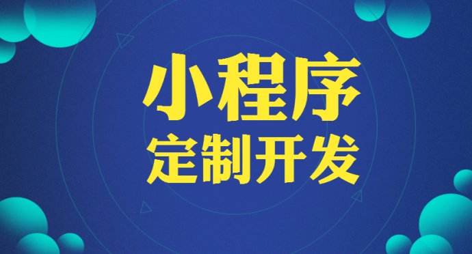梁山小程序开发定制